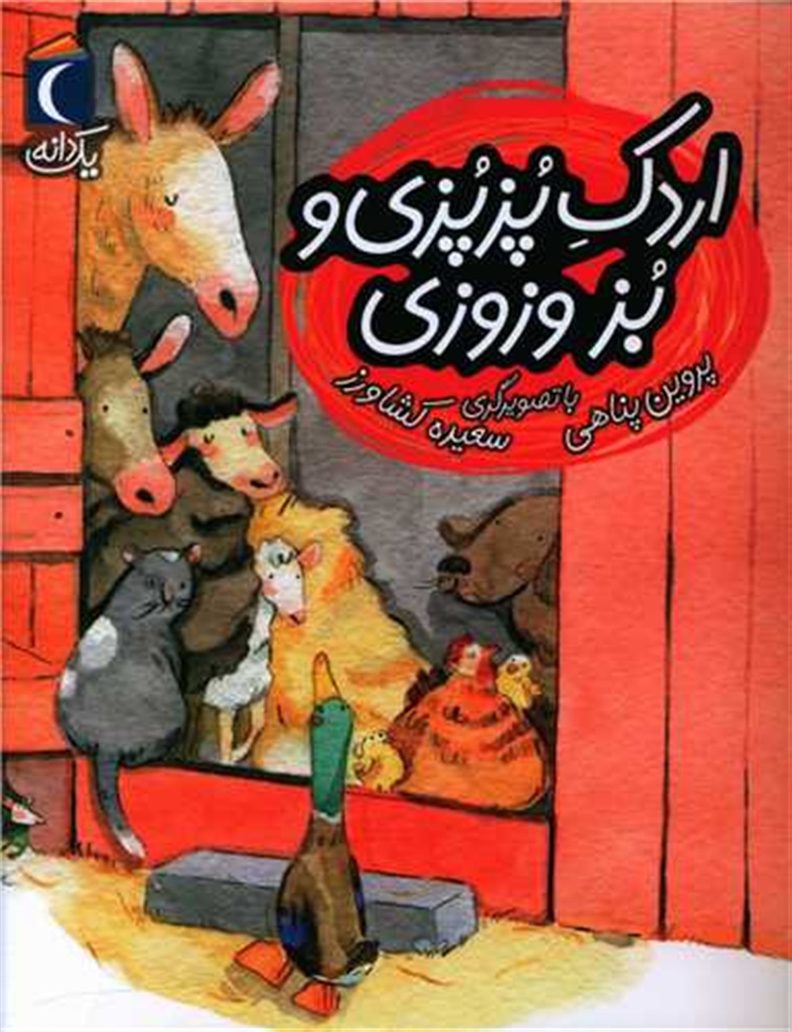 یک دانه: اردک پزپزی و بز وزوزی