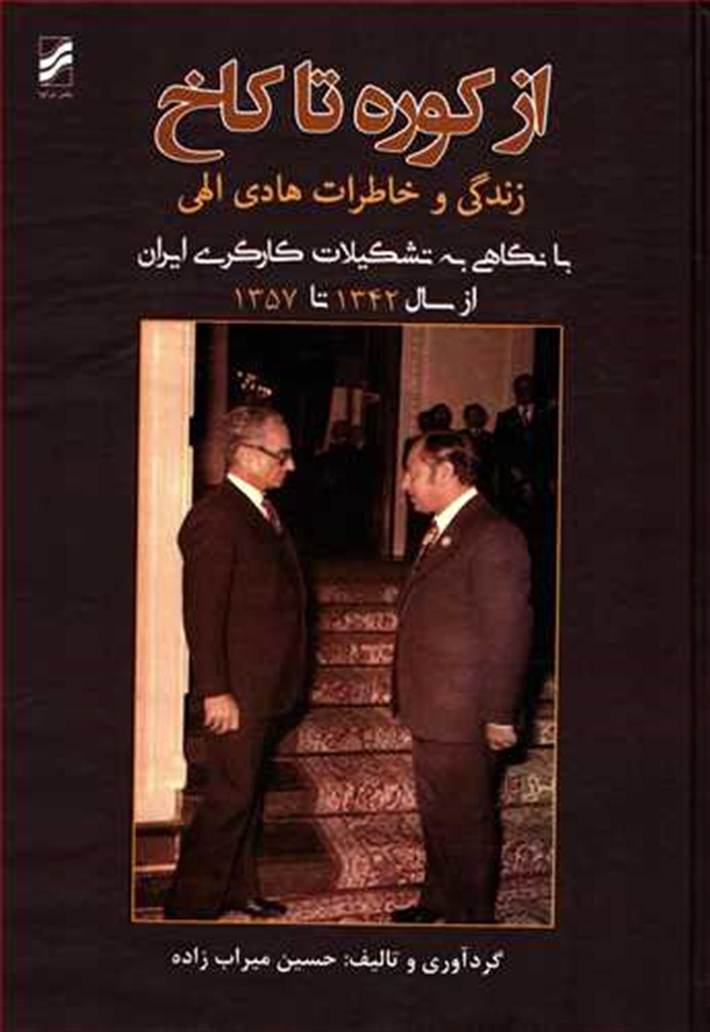 از کوره تا کاخ