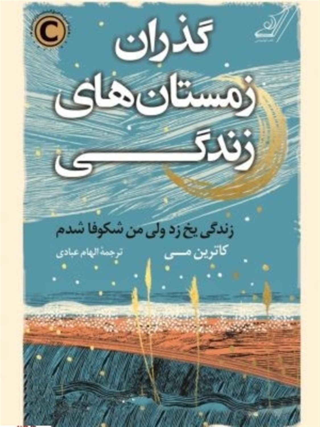 گذران زمستان‌های زندگی 