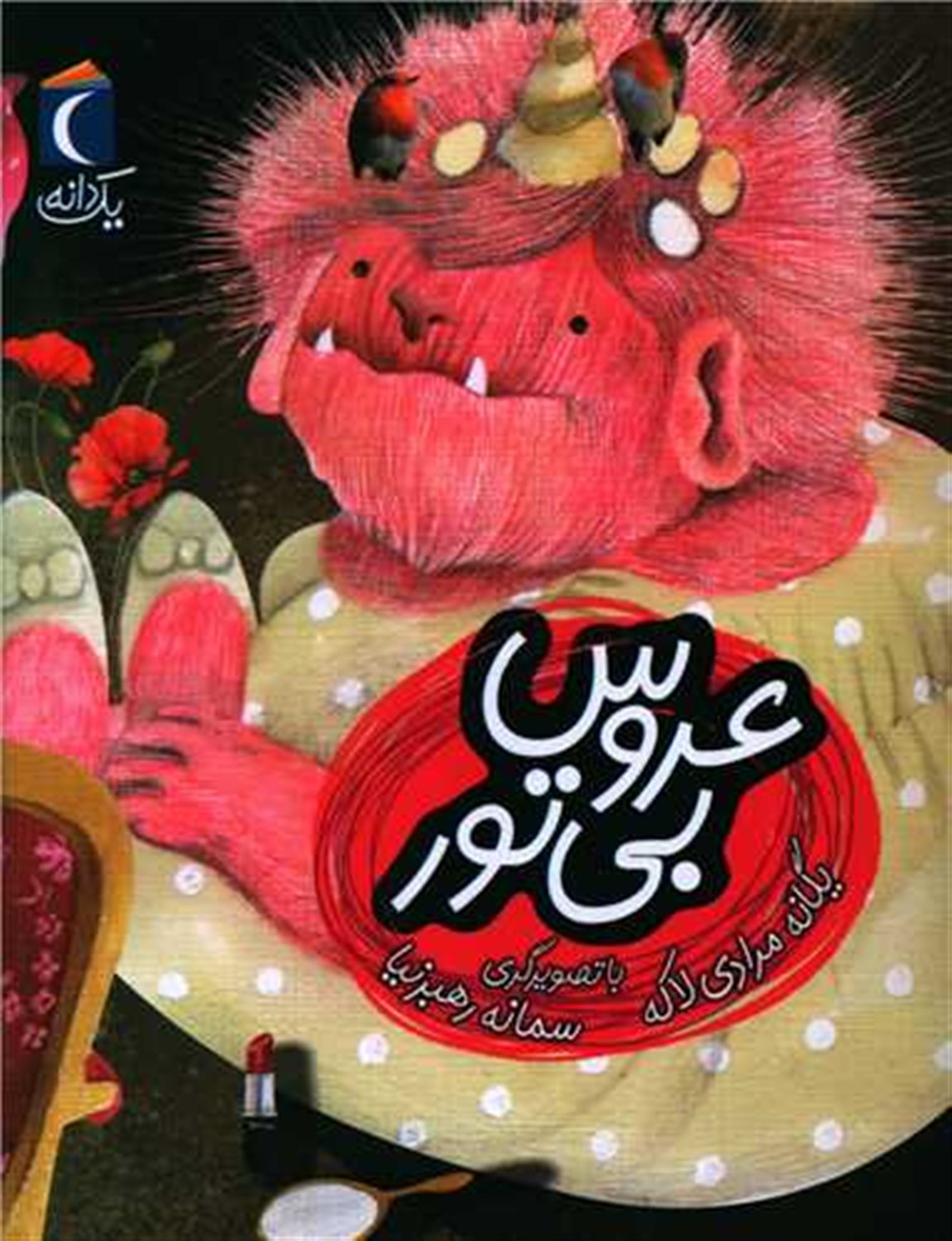 یک دانه: عروس بی‌تور