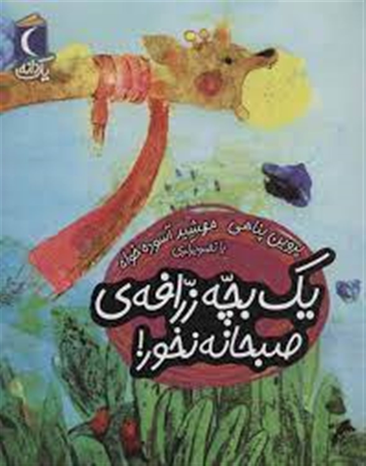 یک دانه: یک بچه زرافه‌ی صبحانه‌نخور!