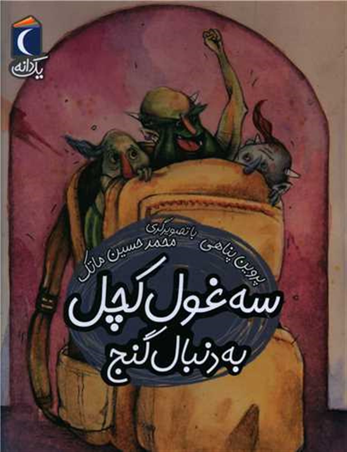 یک دانه: سه غول کچل به دنبال گنج