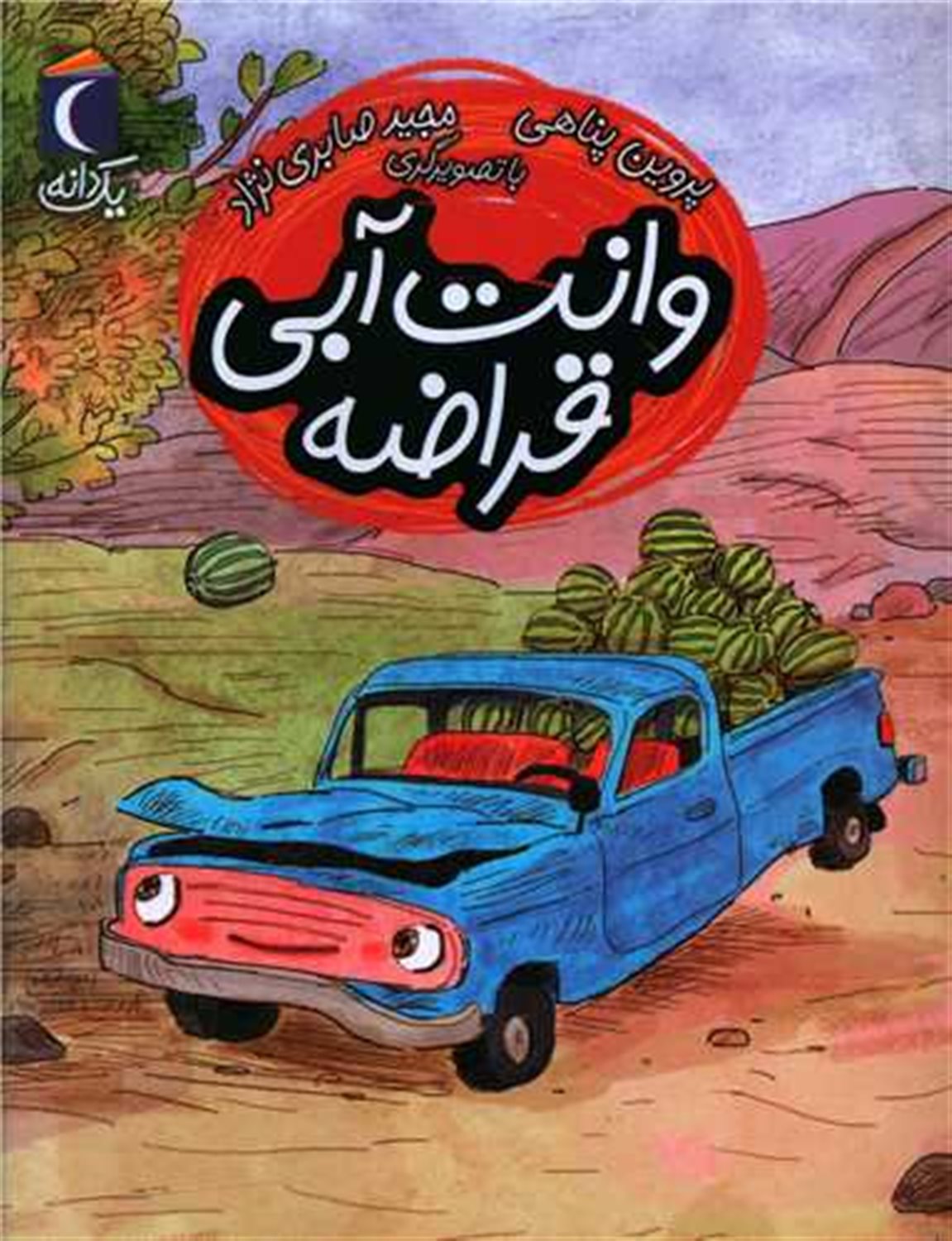 یک دانه: وانت آبی قراضه