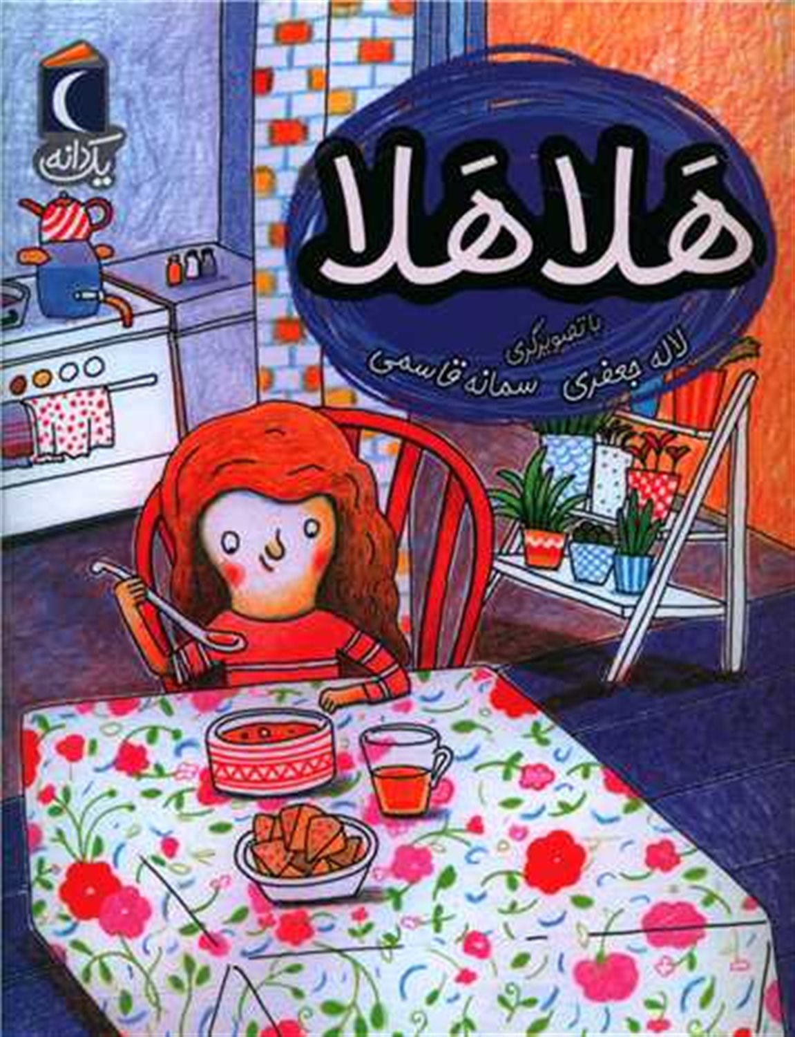 یک دانه: هلا هلا