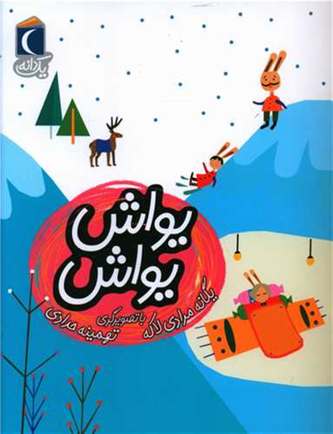  یواش یواش