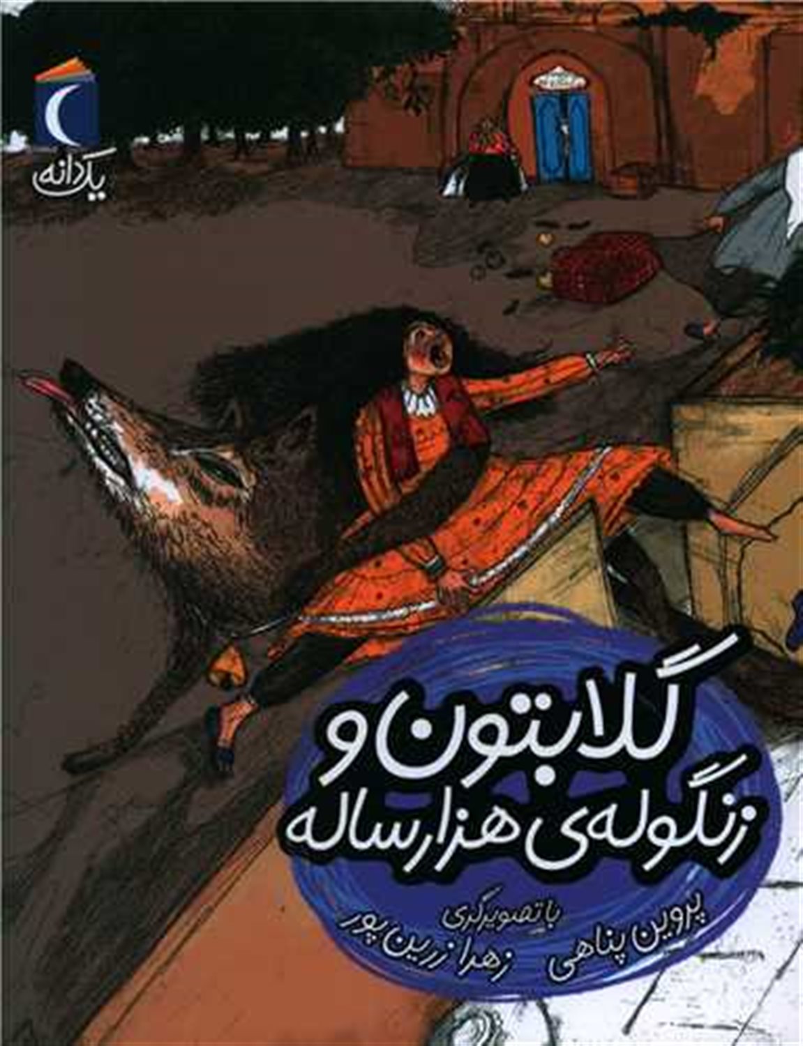 یک دانه: گلابتون و زنگوله‌ی هزار ساله 