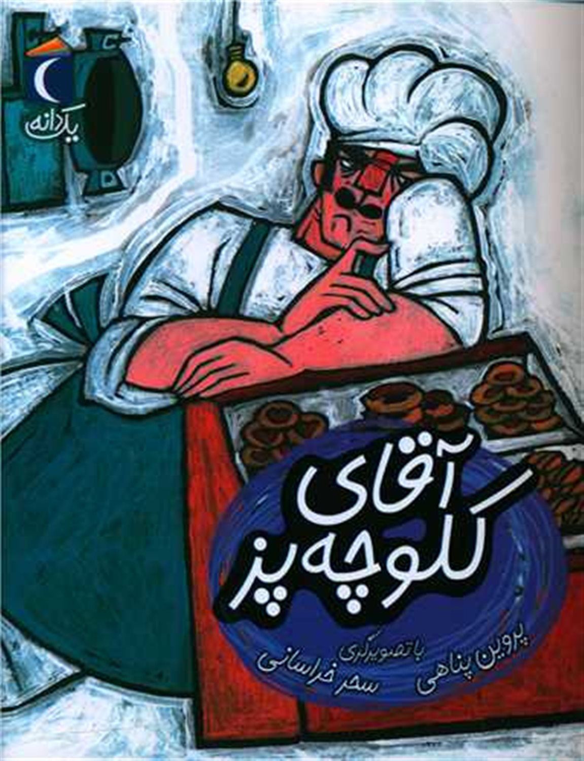 یک دانه: آقای کلوچه‌پز