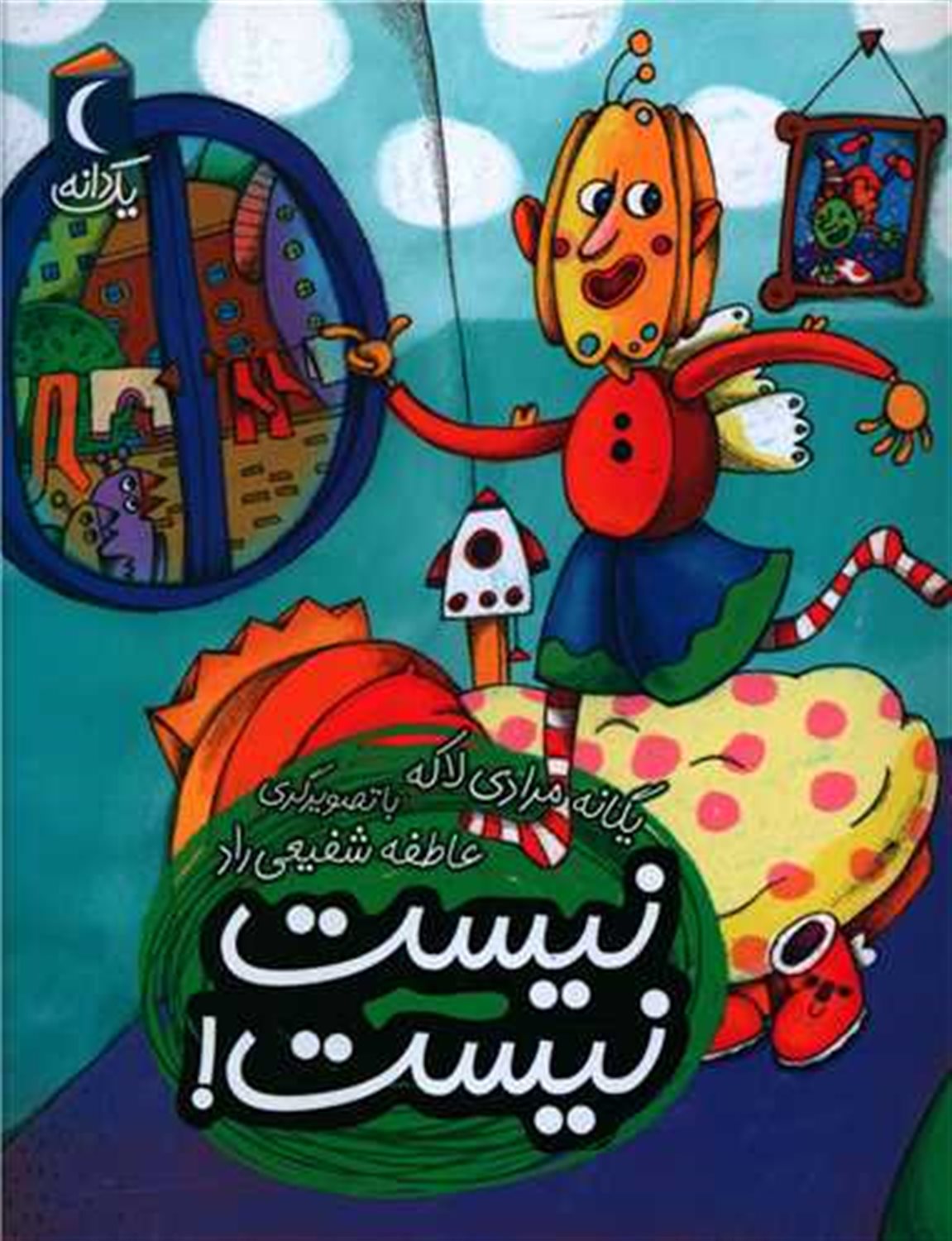 یک دانه: نیست نیست