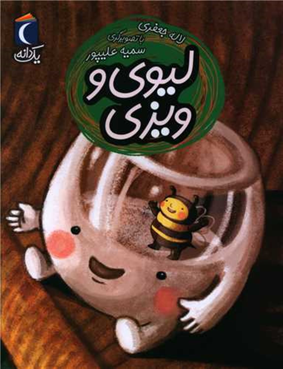 یک دانه: لیوی و ویزی