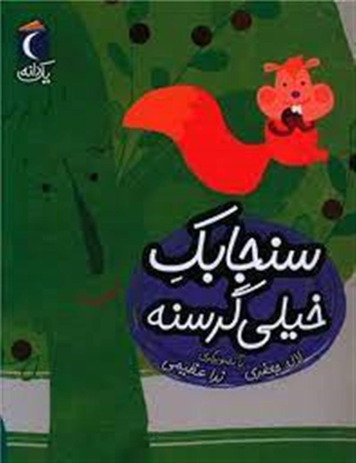 سنجابک خیلی گرسنه 