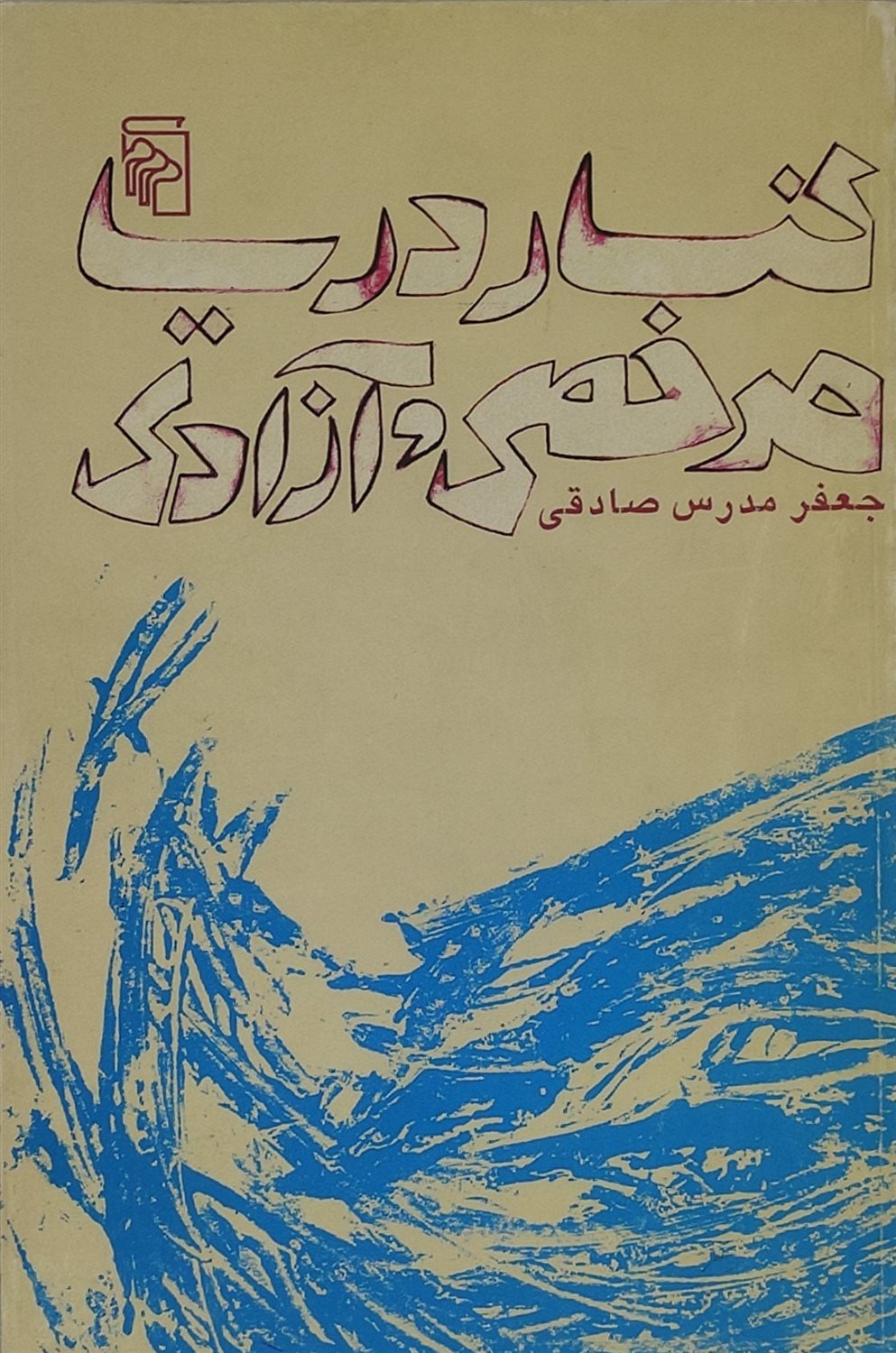 کنار دریا مرخصی و آزادی