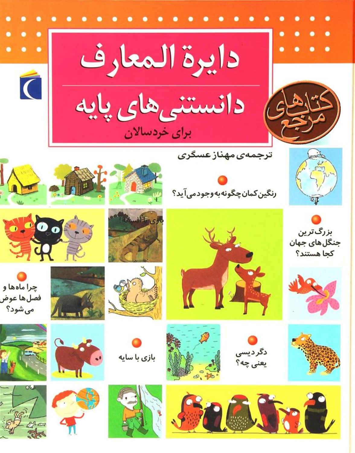 دایره المعارف دانستنی های پایه برای خردسال