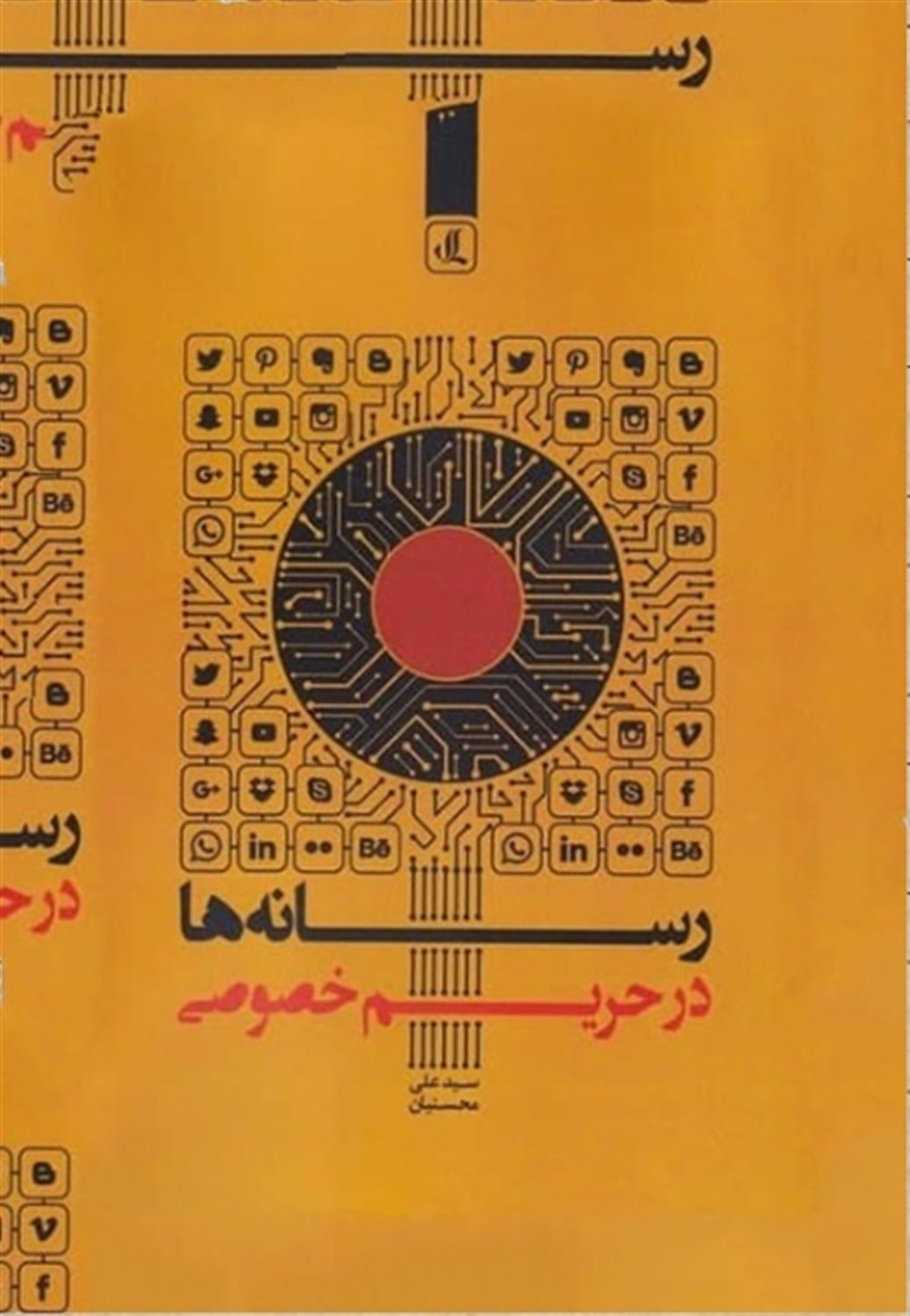 رسانه ها در حریم خصوصی