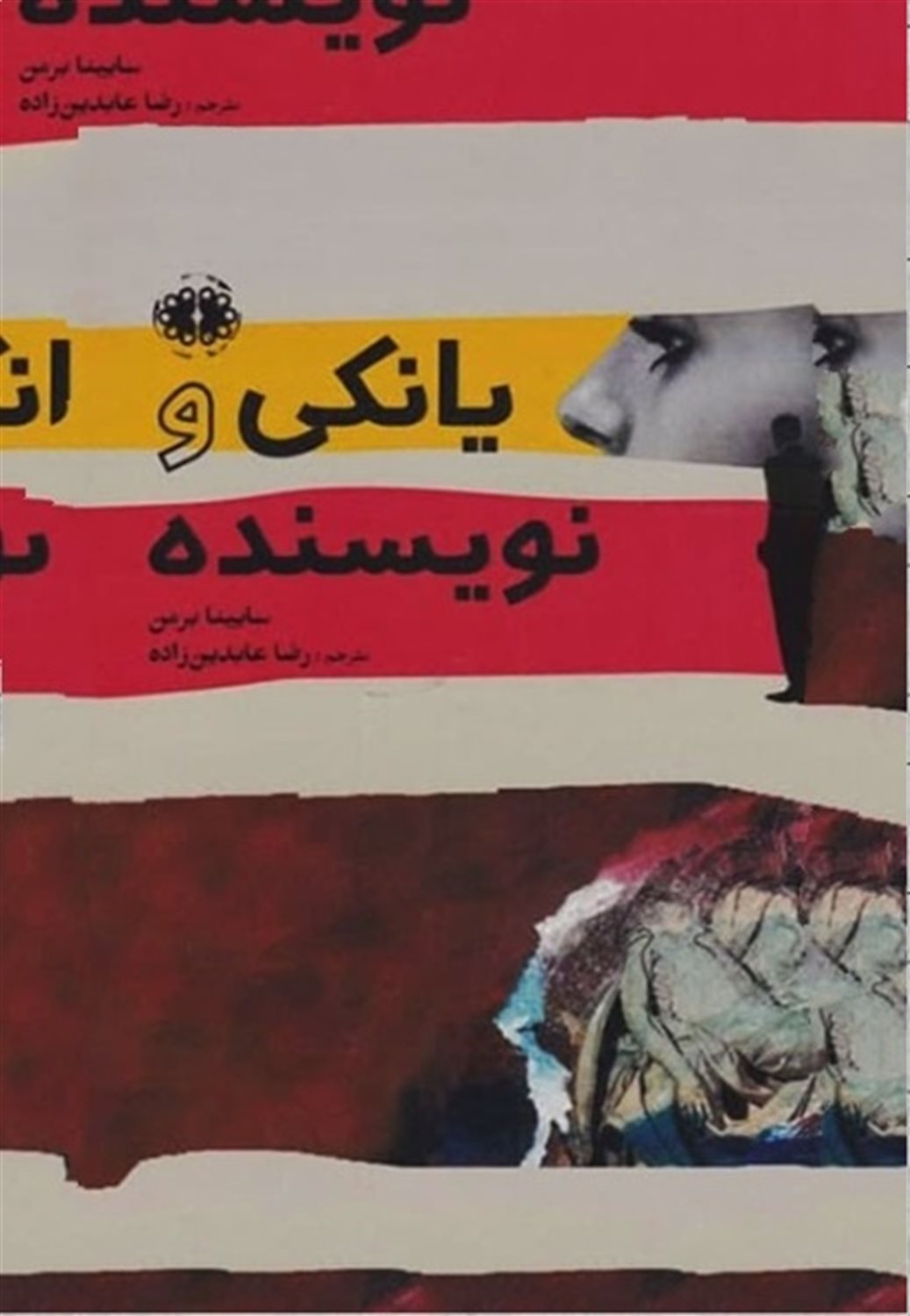 یانکی و نویسنده