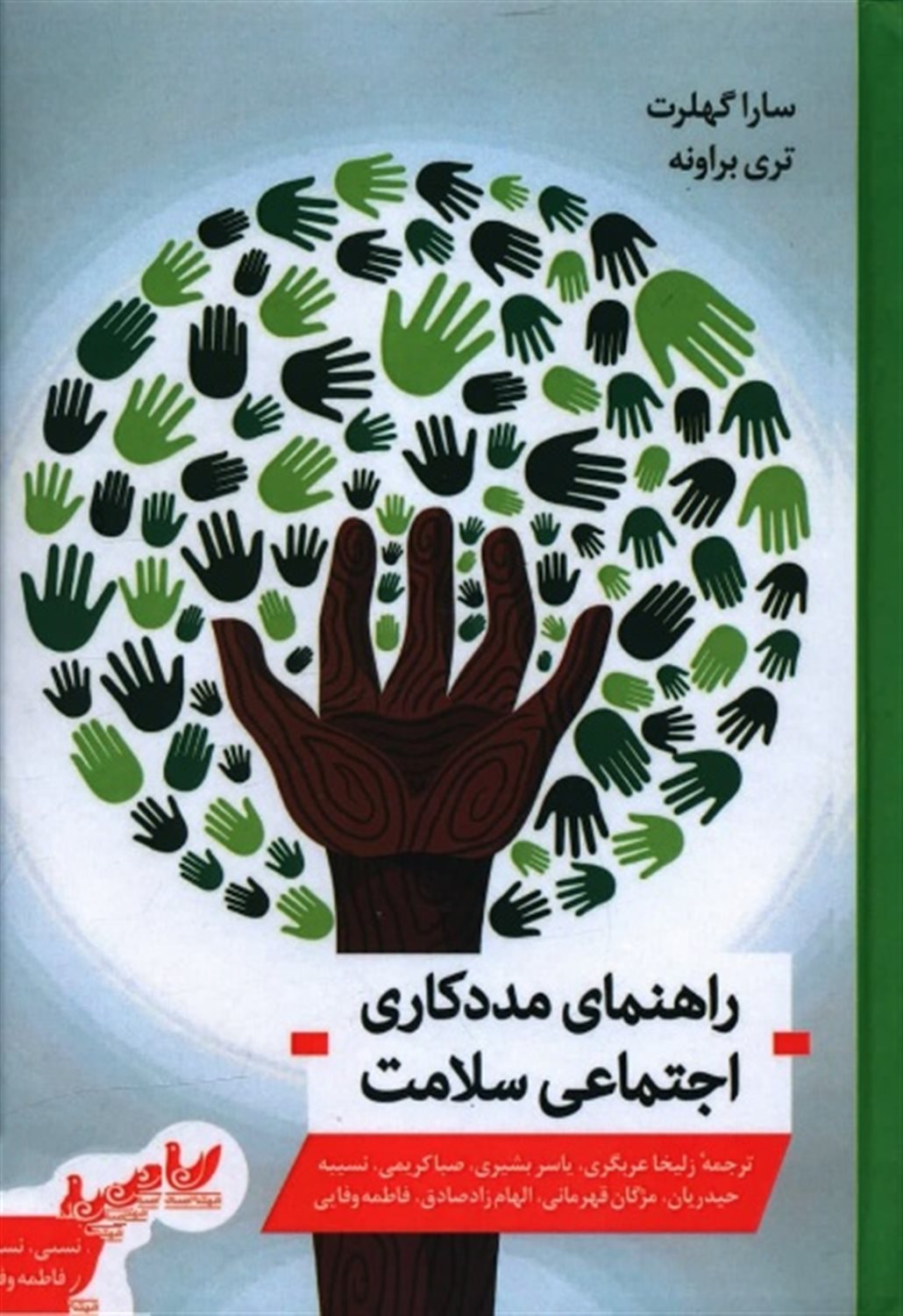 راهنمای مددکاری اجتماعی سلامت