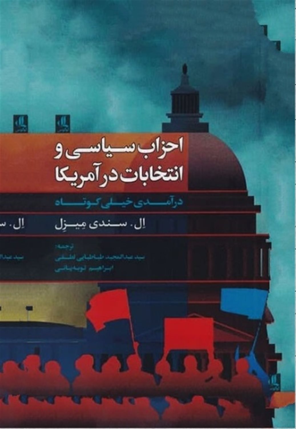 احزاب سیاسی و انتخابات در آمریکا