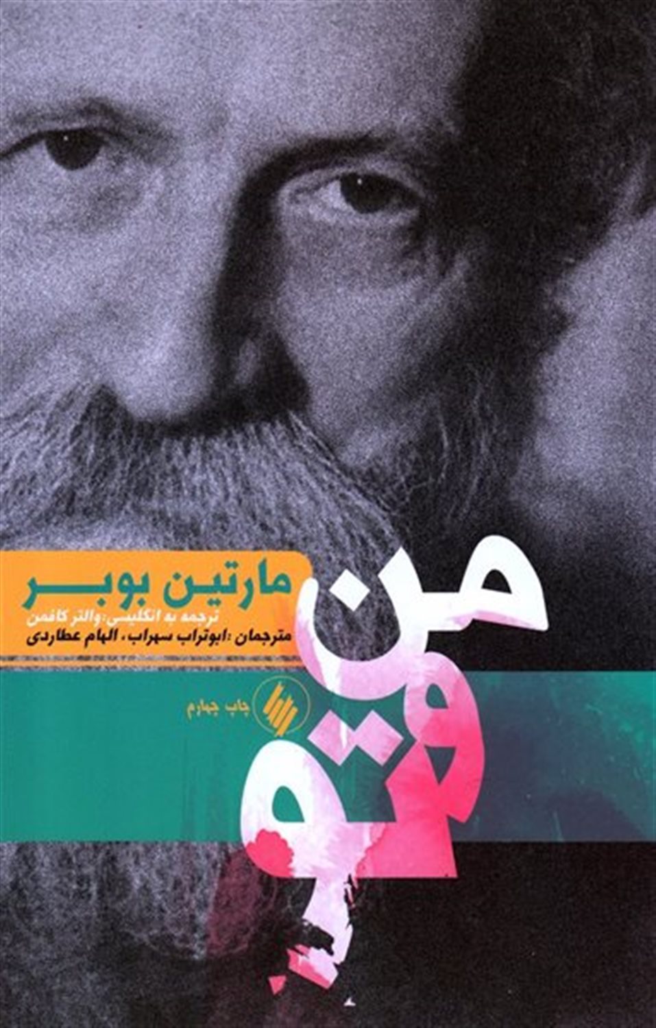 من و تو