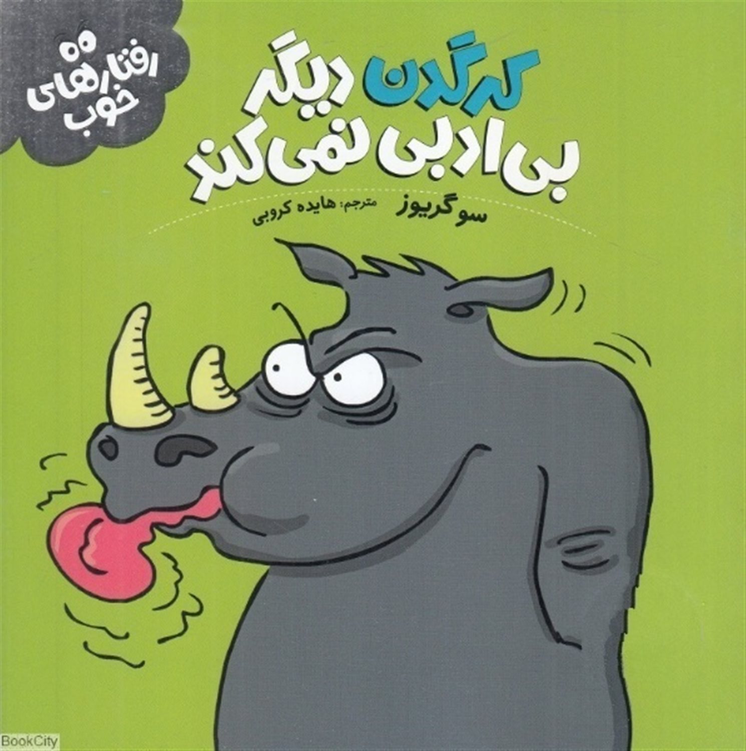 رفتارهای خوب (کرگدن دیگر بی‌ادبی نمی‌کند)