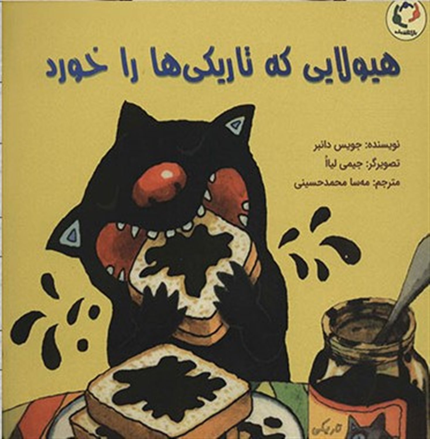 هیولایی که تاریکی ها را خورد