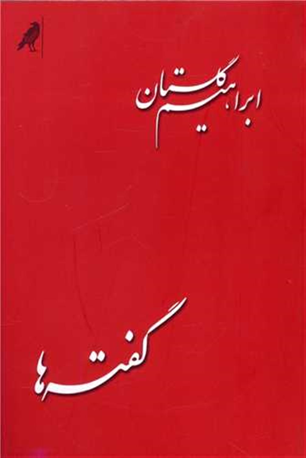 گفته ها