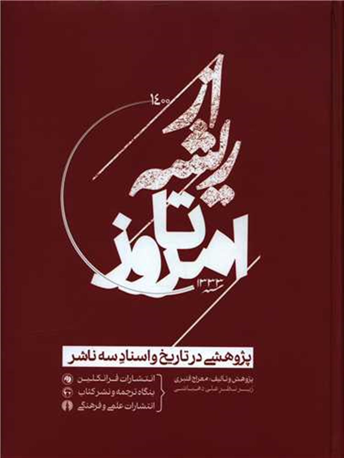 از ریشه  تا  امروز