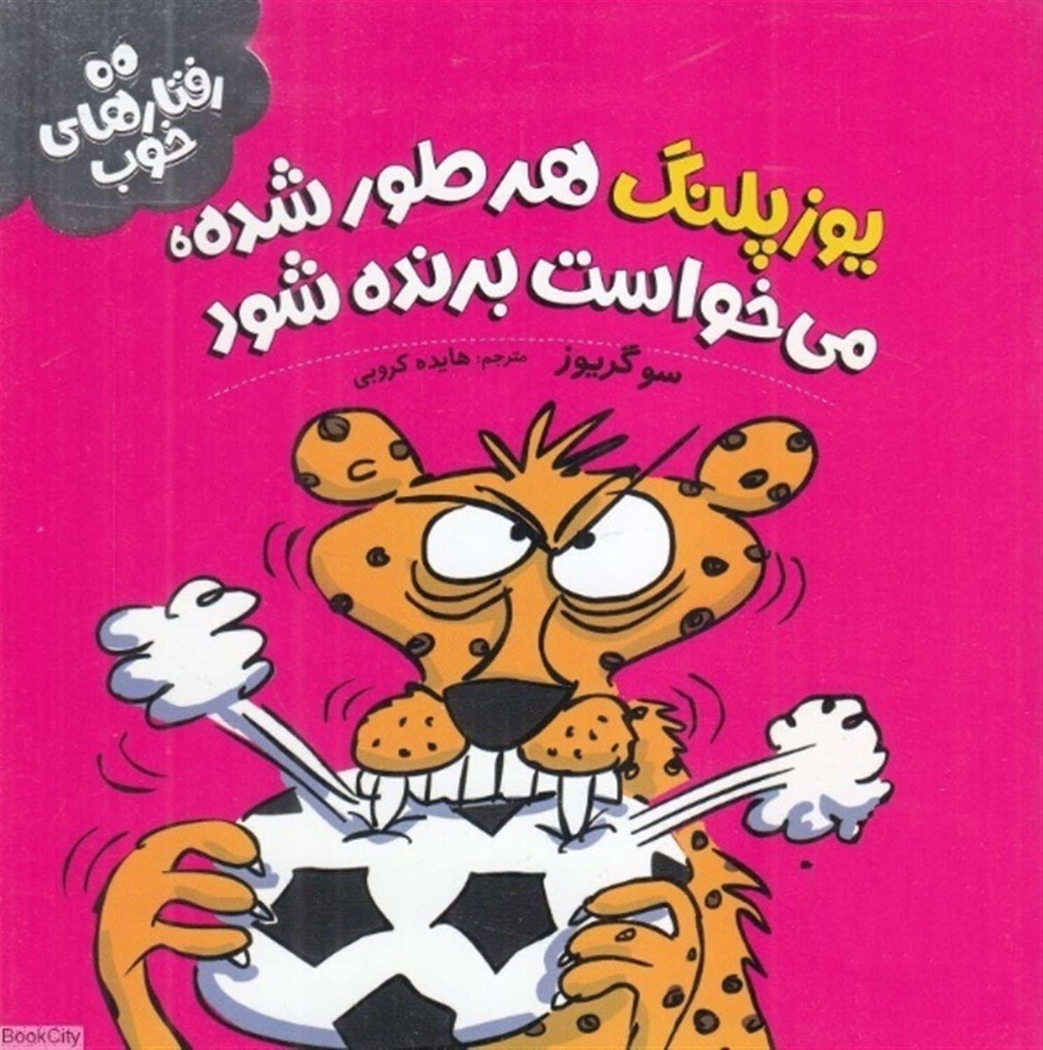 رفتارهای خوب (یوزپلنگ هرطور شده می‌خواست برنده شود)