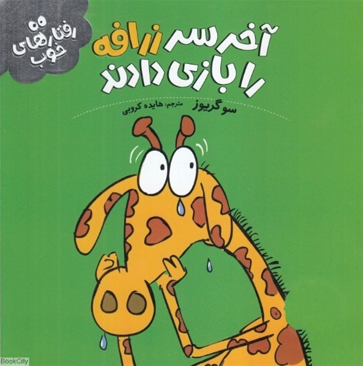 رفتارهای خوب (آخر سر زرافه را بازی دادند)