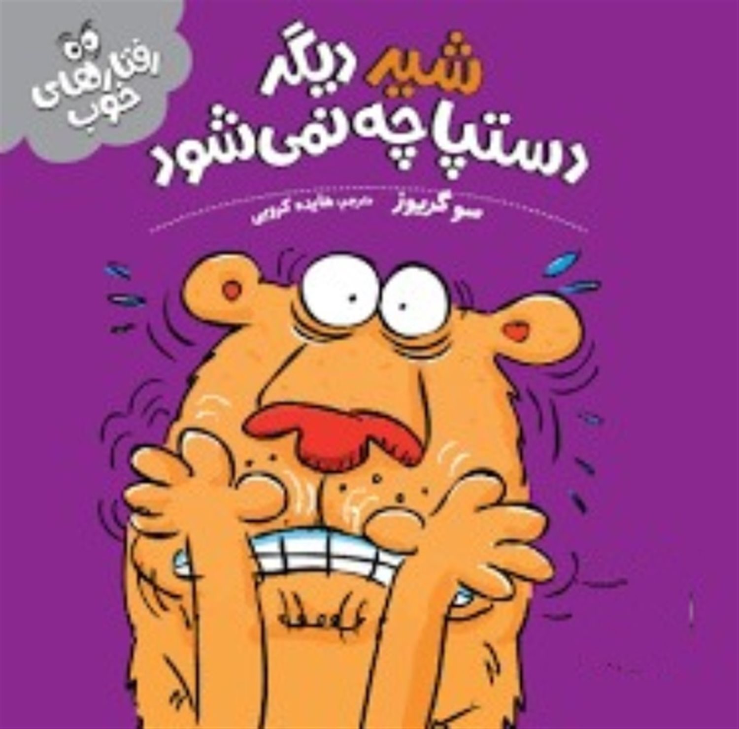 رفتارهای خوب (شیر دیگر دستپاچه نمی‌شود)