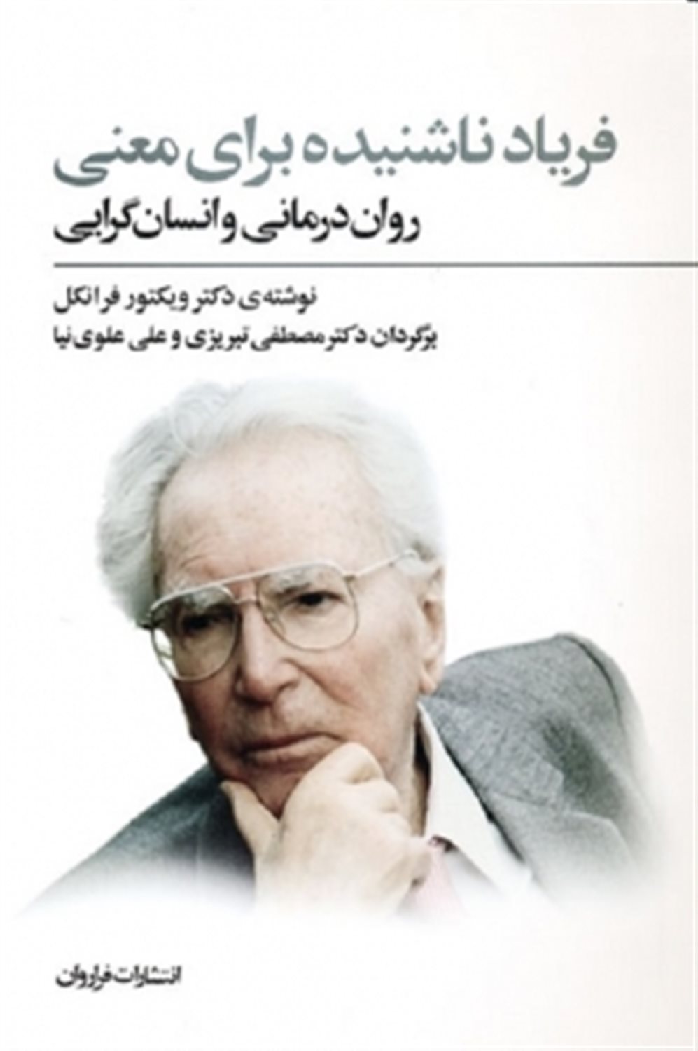 فریاد ناشنیده برای معنی