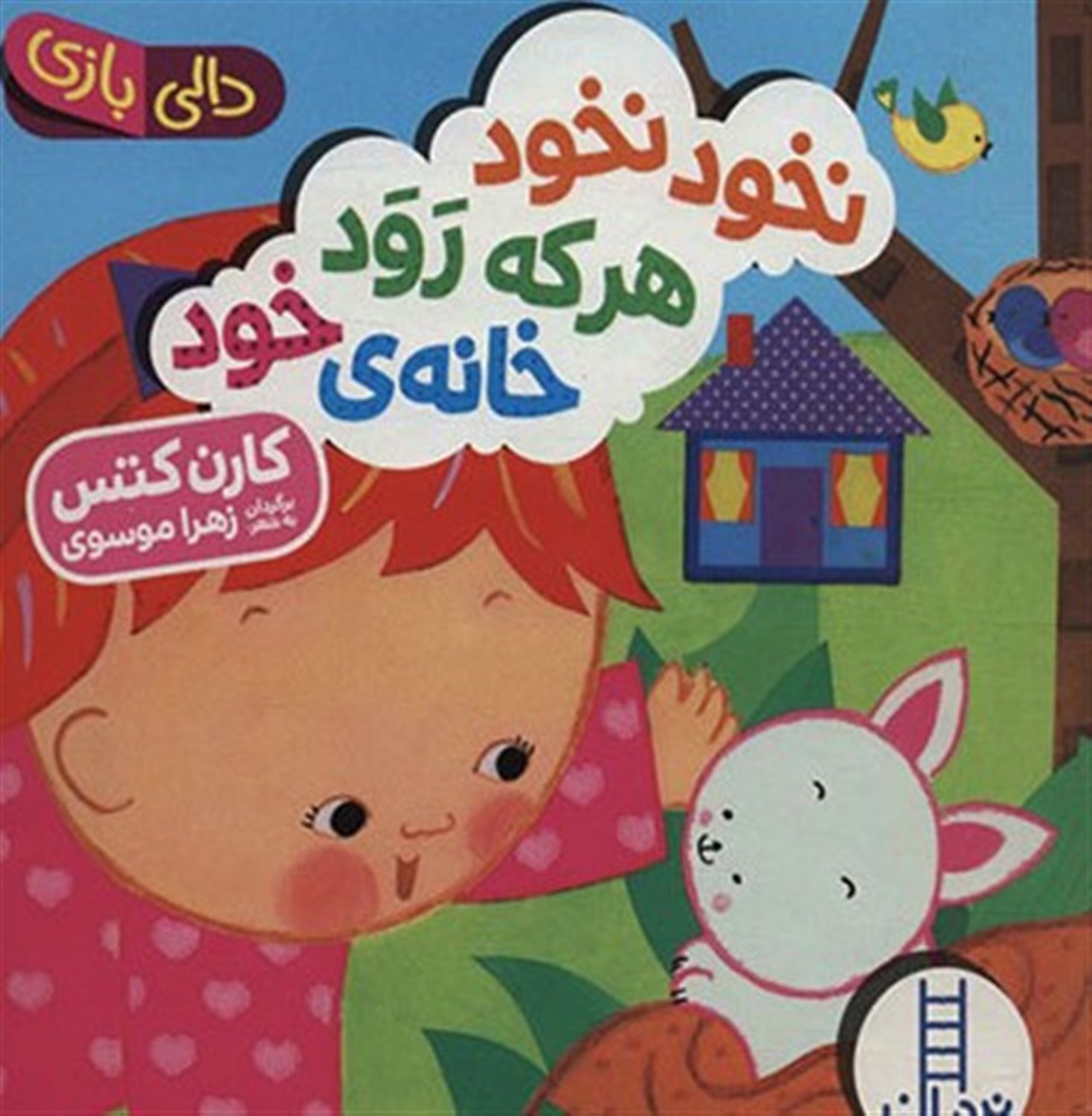 دالی بازی (نخود نخود هرکه رود خانه‌ی خود)