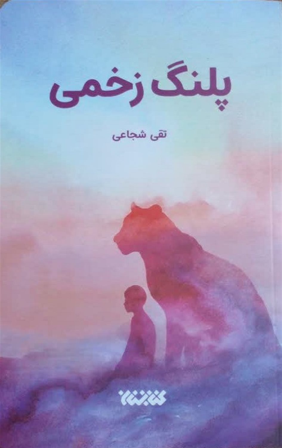 پلنگ زخمی