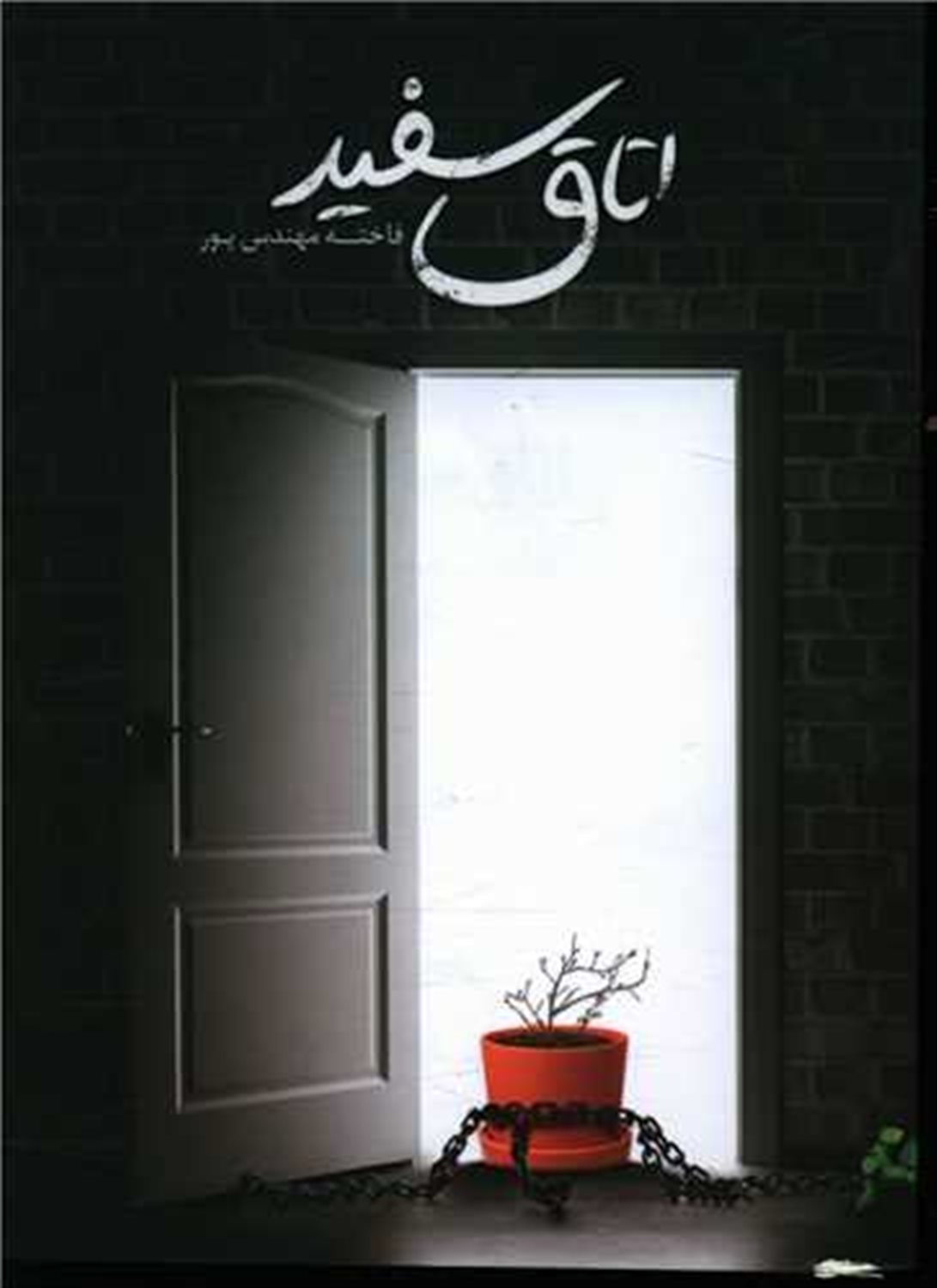 اتاق سفید
