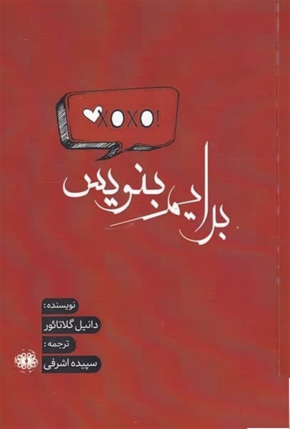 برایم بنویس