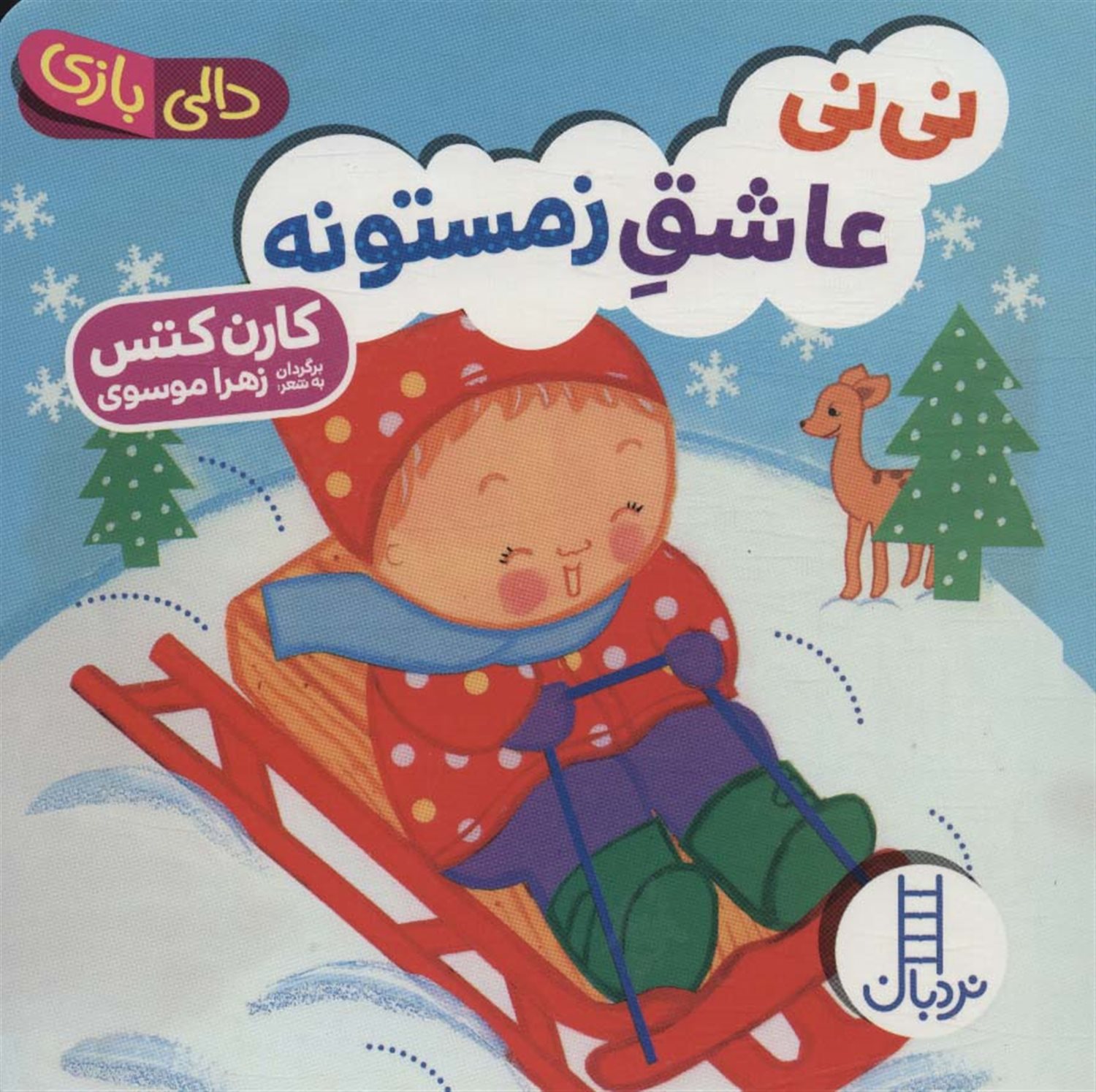 دالی بازی (نی‌نی عاشق زمستونه)