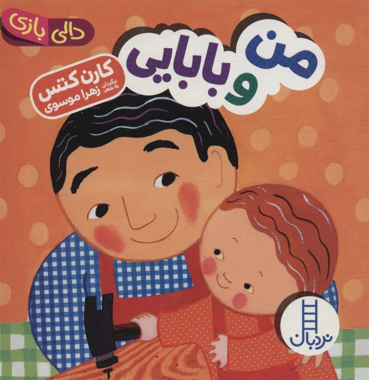 دالی بازی (من و بابایی)