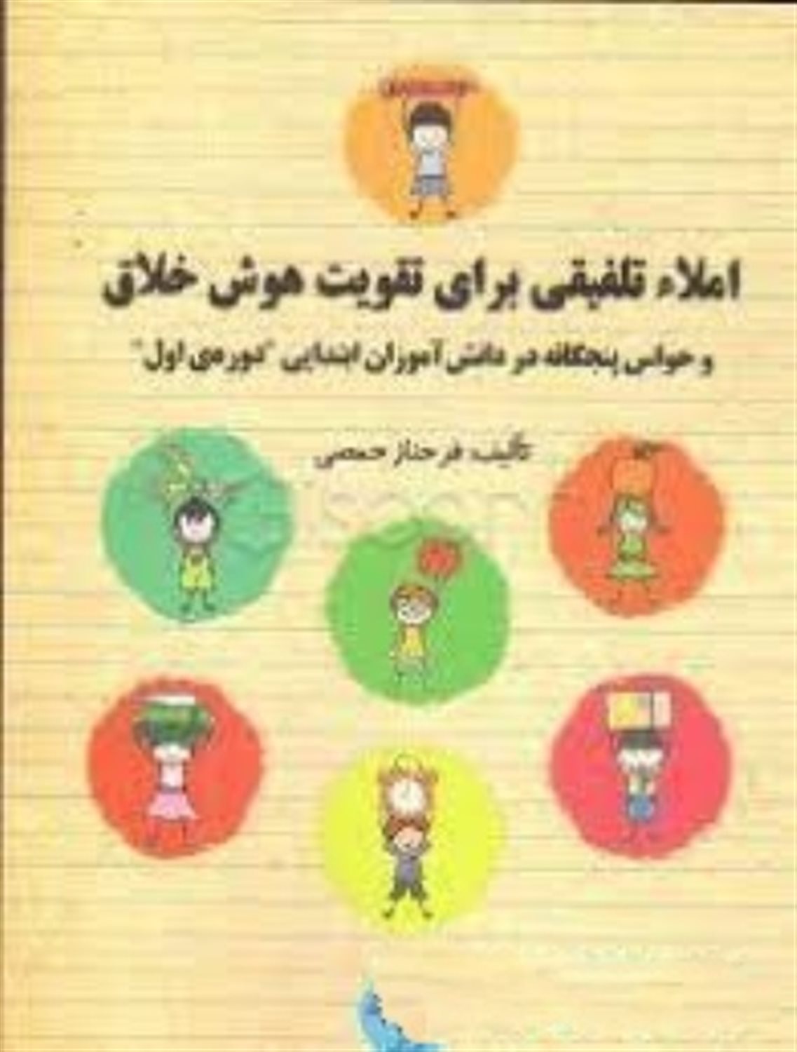 املا تلفیقی برای تقویت هوش خلاق