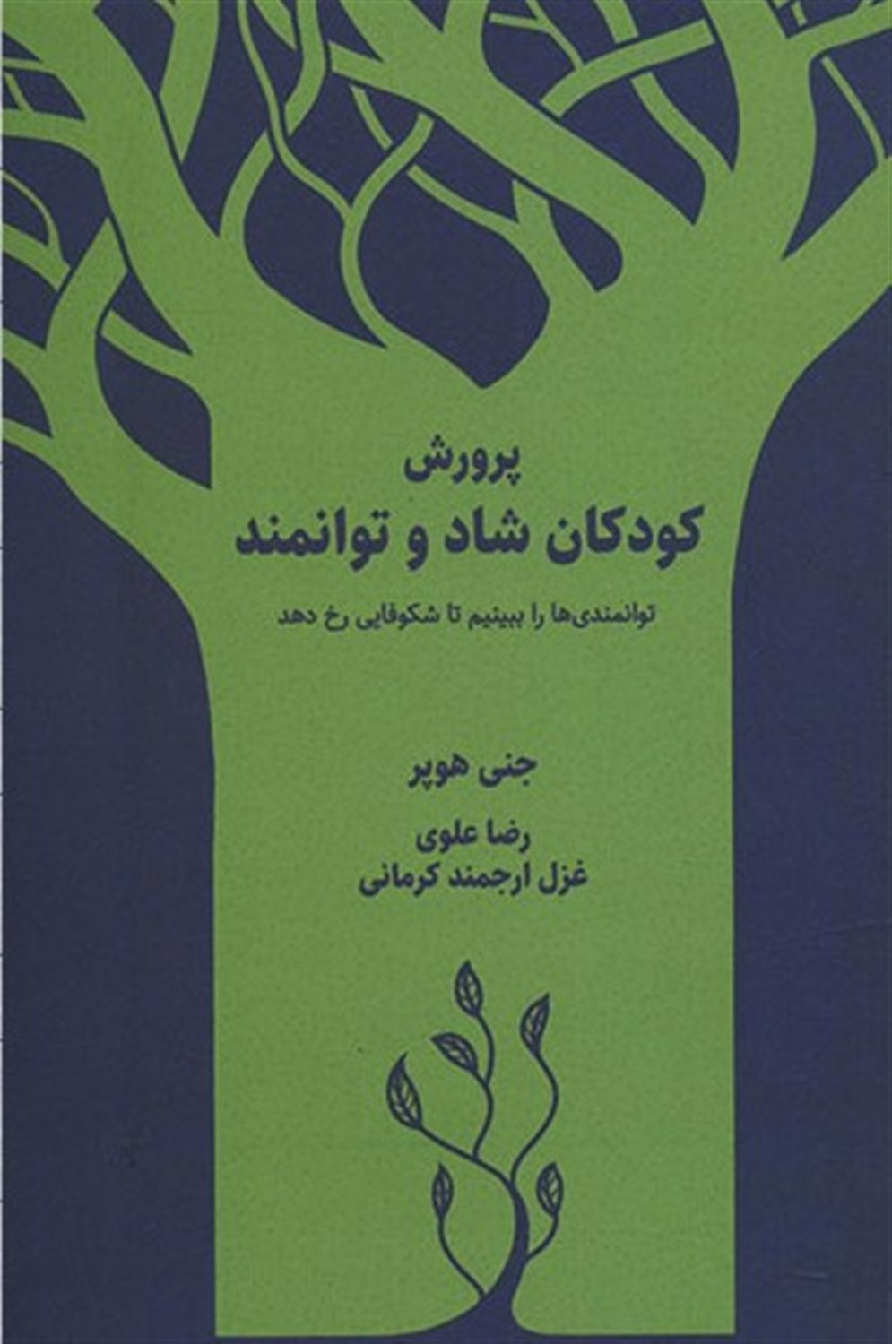 پرورش کودکان شاد و توانمند
