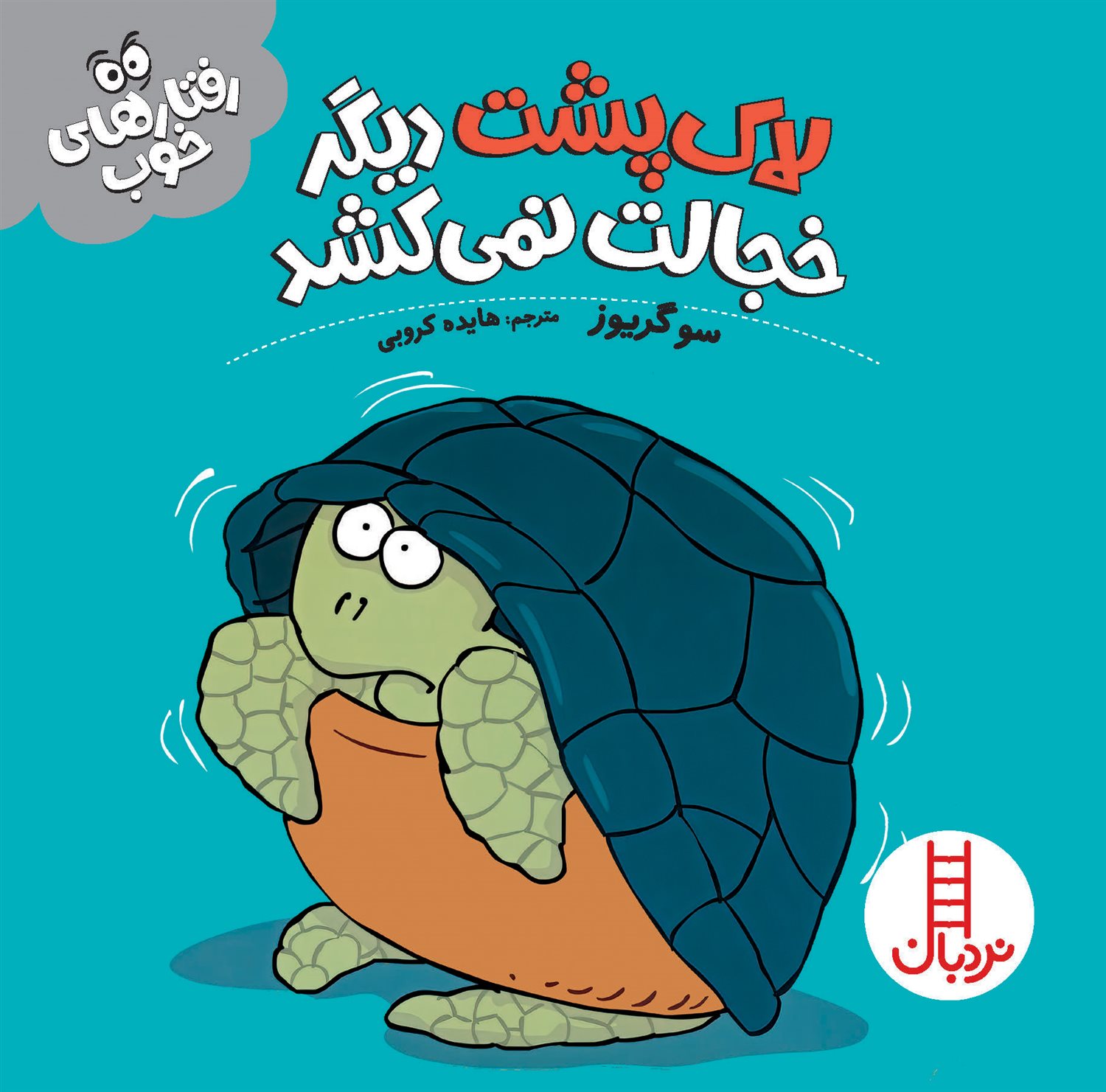 رفتارهای خوب (لاک‌پشت دیگر خجالت نمی‌کشد)