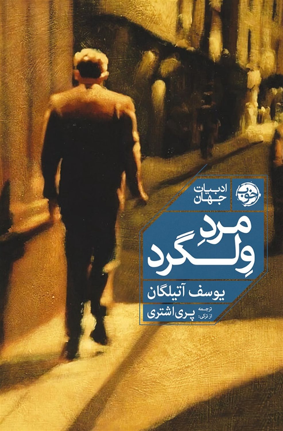 مرد ولگرد 