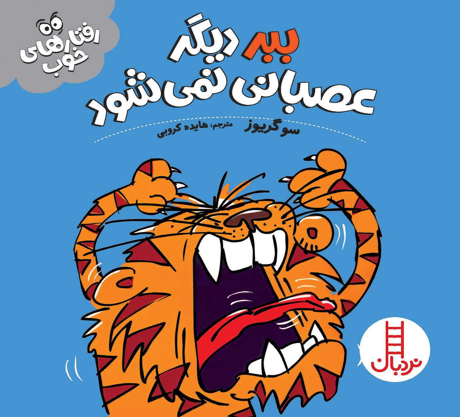 رفتارهای خوب (ببر دیگر عصبانی نمی‌شود)