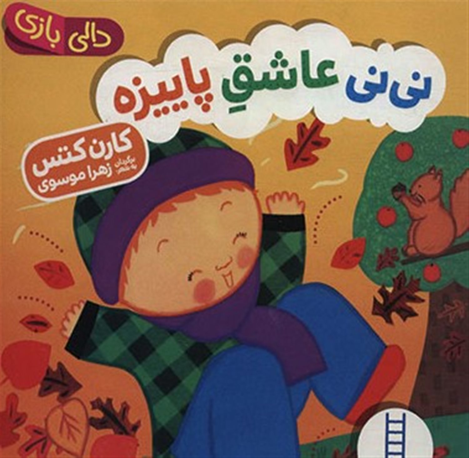 دالی بازی (نی‌نی عاشق پاییزه)