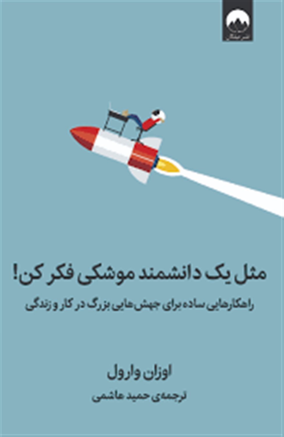 مثل یک دانشمند موشکی فکر کن