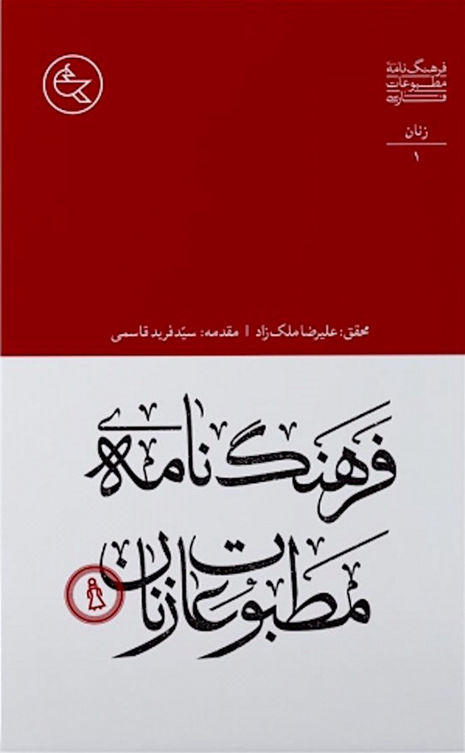 فرهنگ‌نامه مطبوعات زنان 