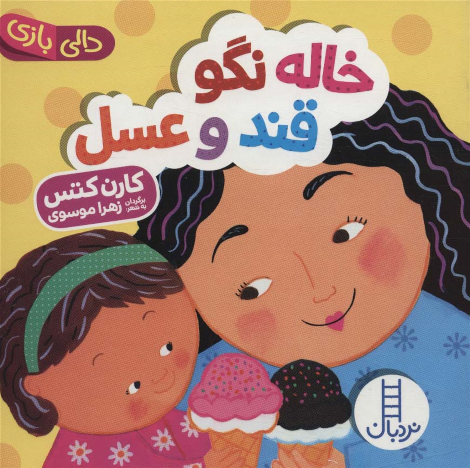 دالی بازی (خاله نگو قند و عسل)