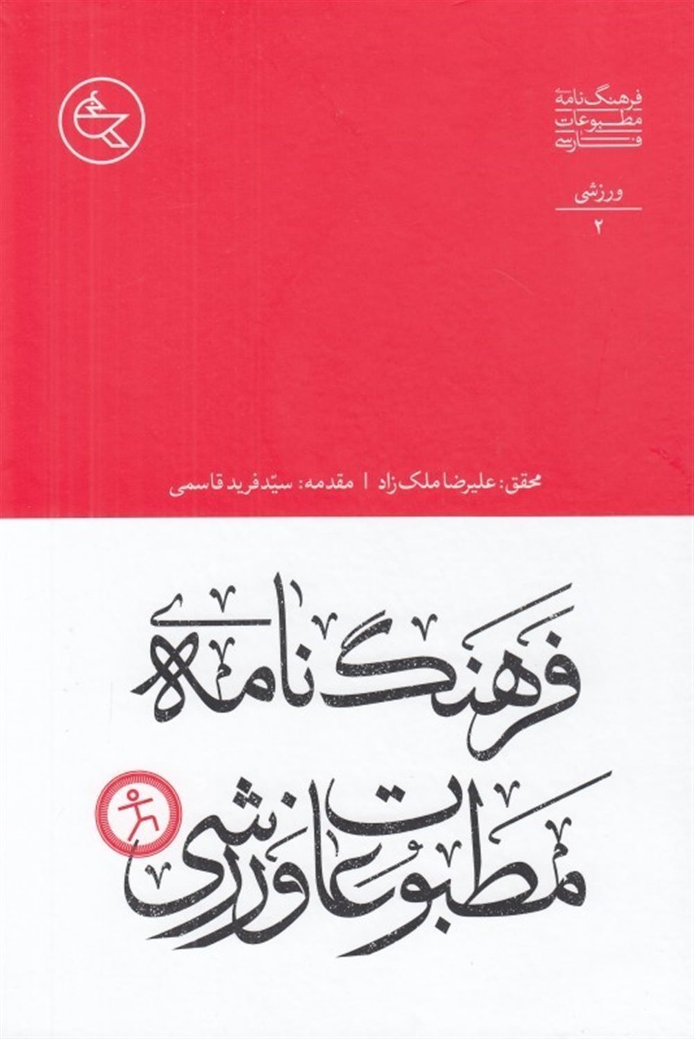 فرهنگ‌نامه مطبوعات ورزشی 