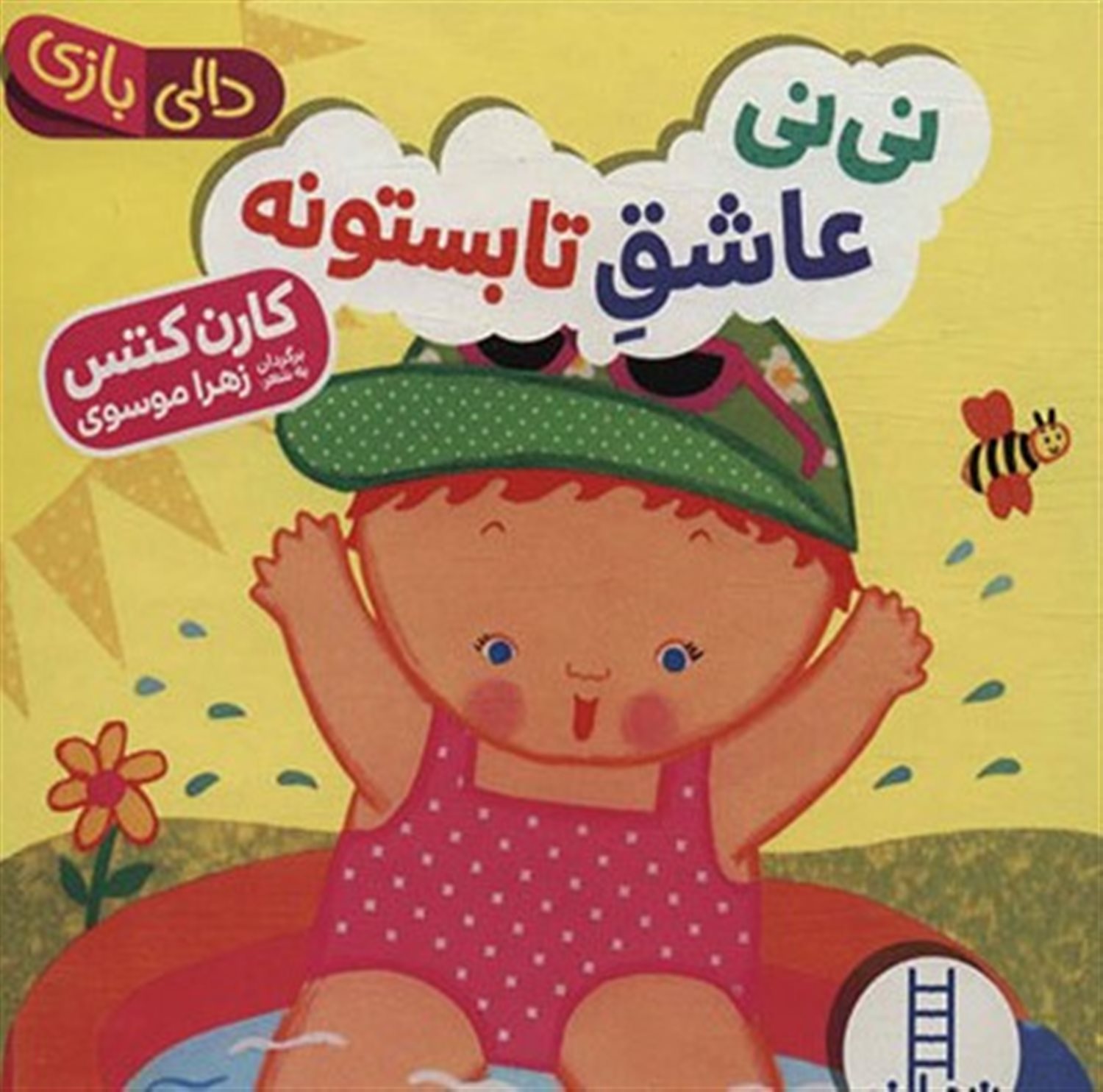 دالی بازی (نی‌نی عاشق تابستونه)