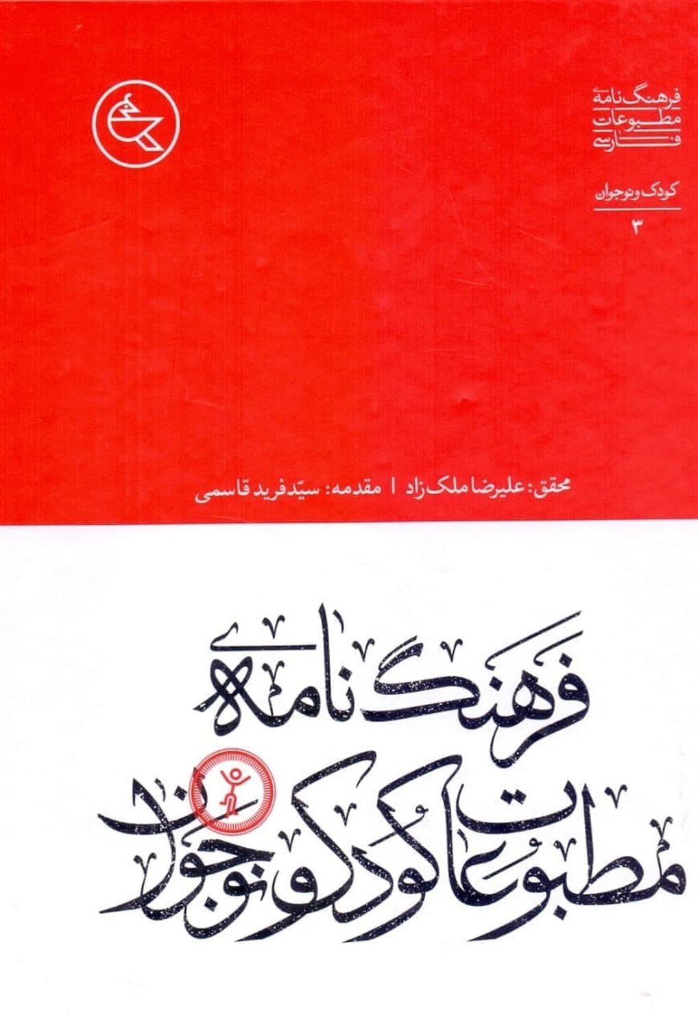 فرهنگ‌نامه مطبوعات کودک و نوجوان 