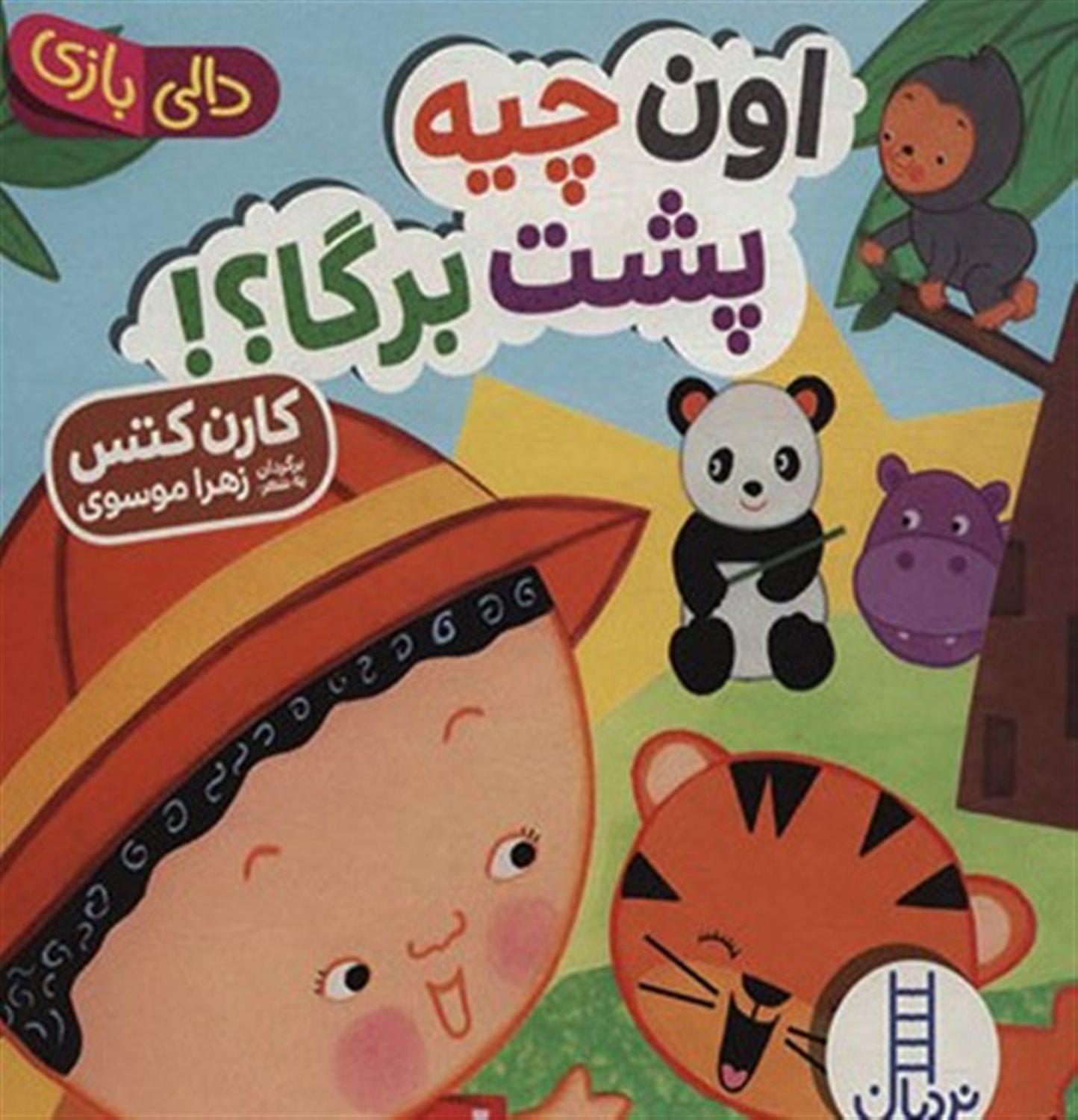 دالی بازی (اون چیه پشت برگا؟!)