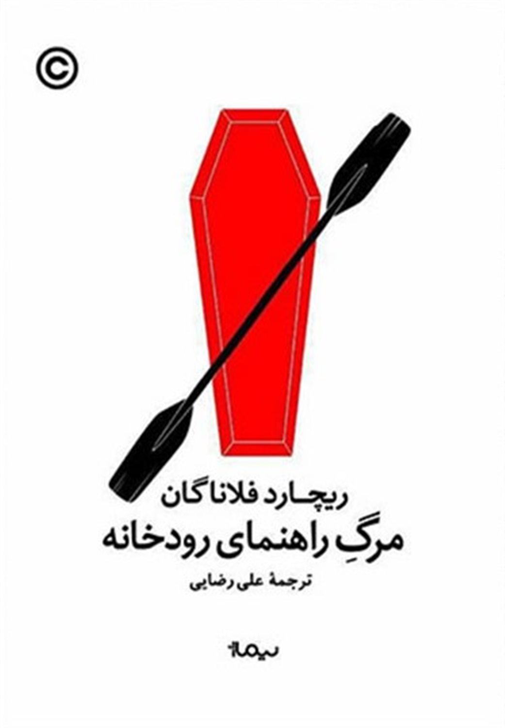مرگ راهنمای رودخانه