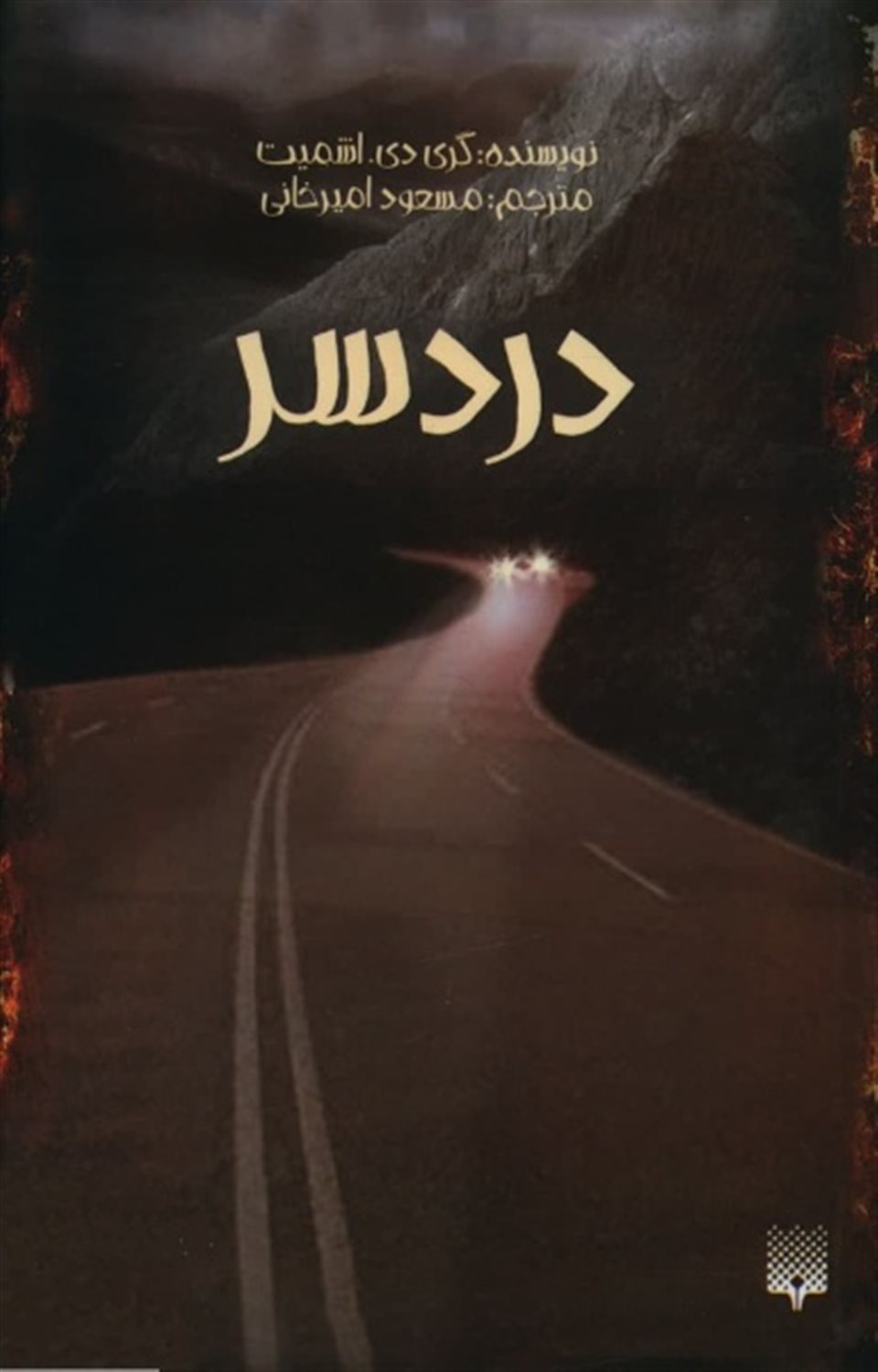دردسر